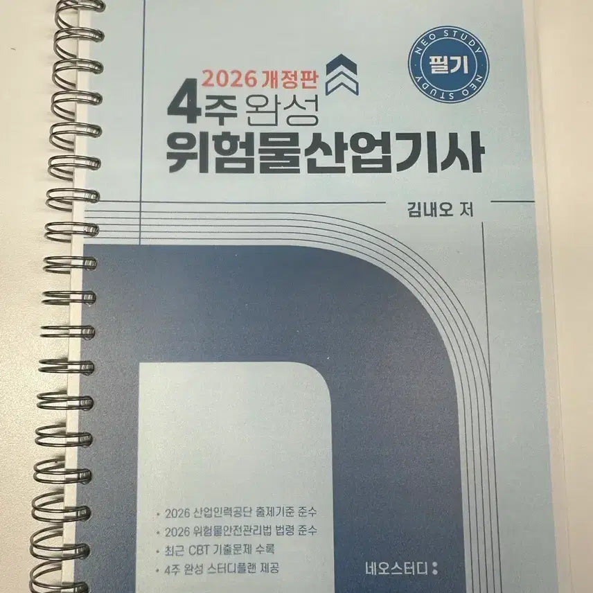 [BUNJANG] 네오스터디 2026 위험물산업기사 필기 판매 / 네오스터디 2026 위험물산업기사 필기 판매
