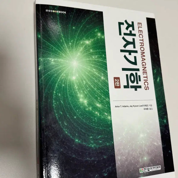 [BUNJANG] Electromagnetics (2nd Edition) / 전자기학 한빛아카데미 2판