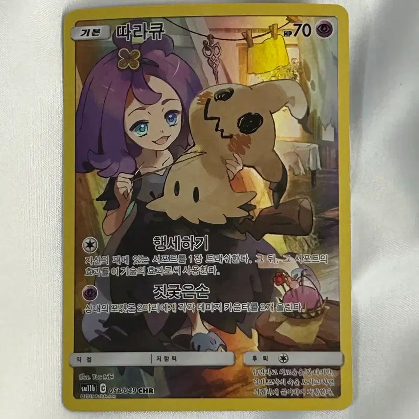 [BUNJANG] Mimikyu CHR Ace Grade / 아세로라 따라큐 CHR S급