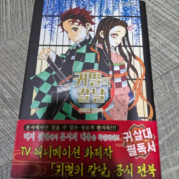 [BUNJANG] Demon Slayer: Kimetsu no Yaiba Official Fanbook / 귀멸의 칼날 팬북 판매