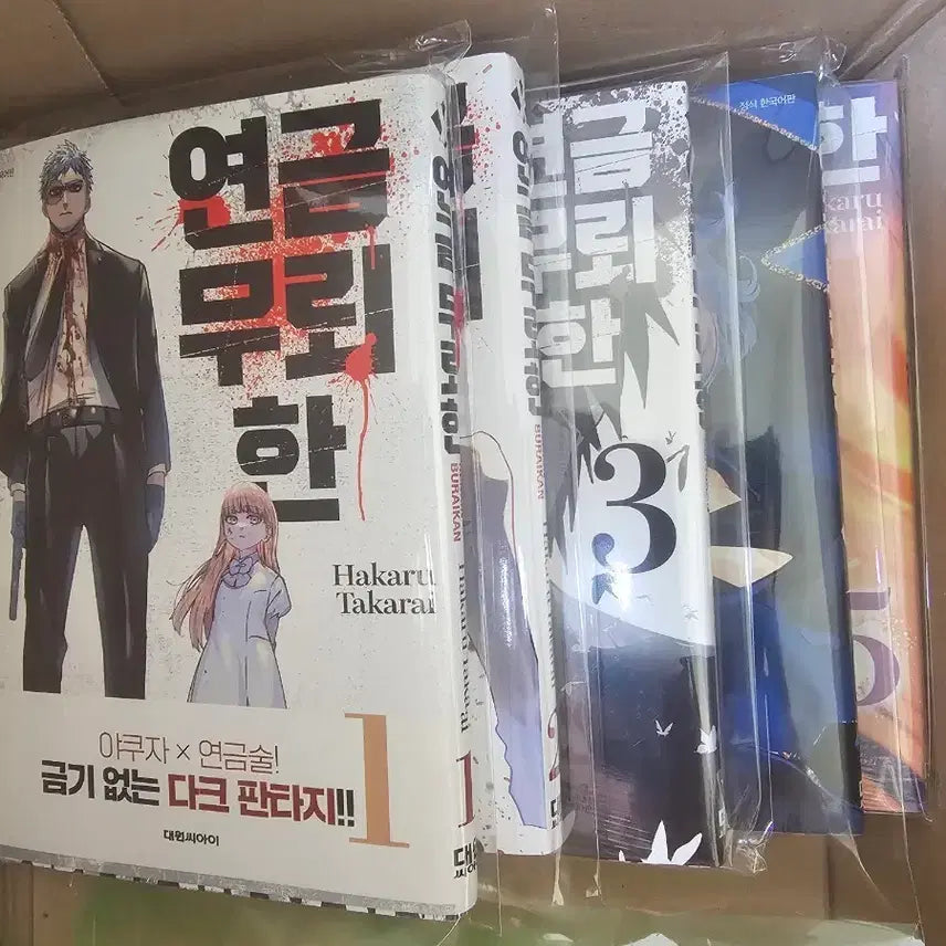 [BUNJANG] Yeongeum Muraehan Complete Set Volumes 1-5 (Sealed) / 만화책.연금무뢰한 1권~5권완.3,5 미개봉 .개인소장용