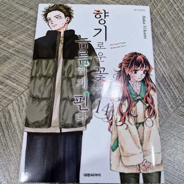[BUNJANG] A Fragrant Flower Blooms Proudly Vol. 14 / 향기로운 꽃은 늠름하게 핀다 14권 만화책 판매