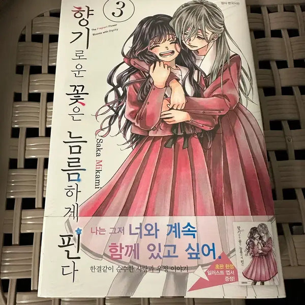 [BUNJANG] Fragrant Flowers Bloom Proudly Vol. 3 First Edition / [미개봉] 향기로운 꽃은 늠름하게 핀다 3권 초판