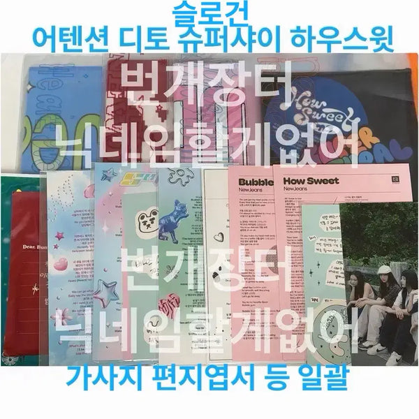 [BUNJANG] NewJeans NJZ Fanclub Public Broadcast Bundle Set / 뉴진스 njz 공방 공개방송 슬로건 가사지 스티커 엽서 핫팩 일괄
