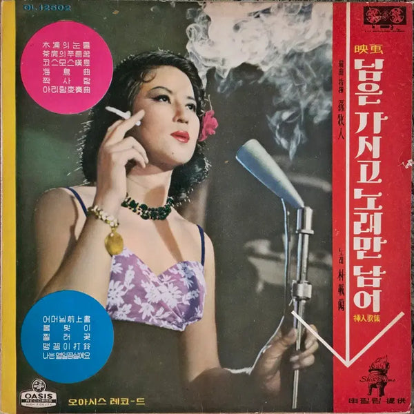[BUNJANG] Park Jae-ran (Various Artists) Movie Soundtrack Compilation 12-Inch LP / 박재란 <영화 님은 가시고 노래만 남어 삽입가집> LP