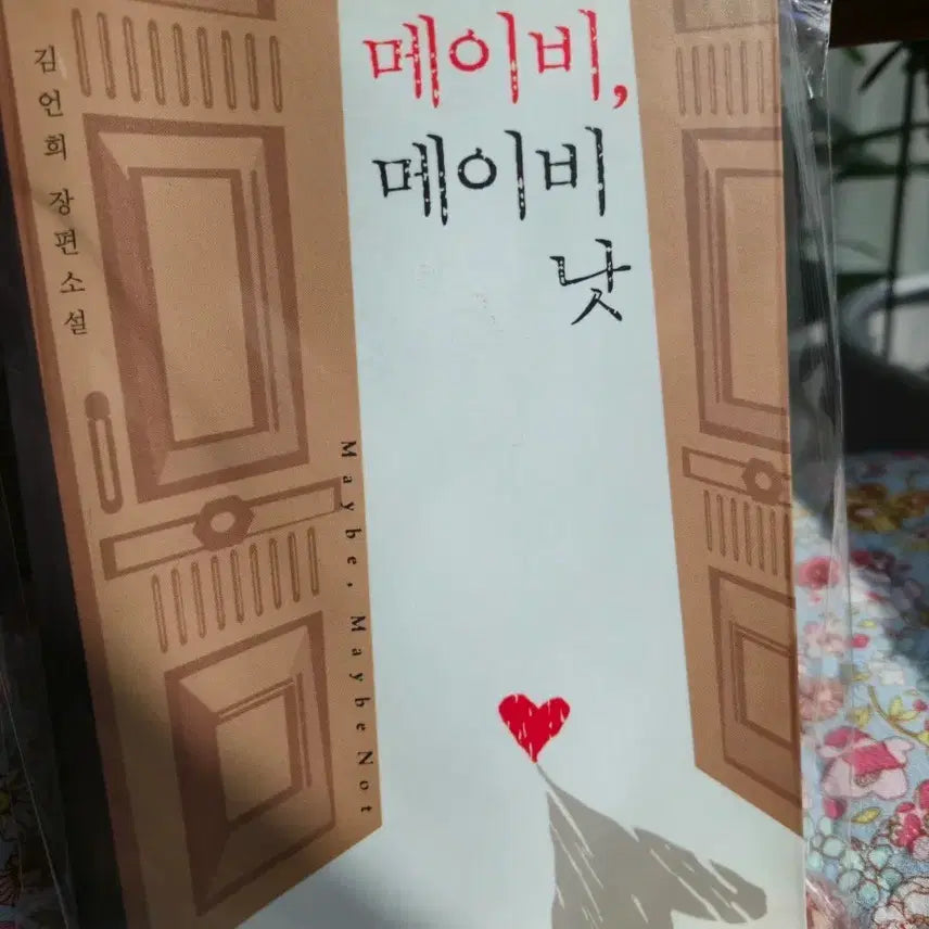 [BUNJANG] Kim Un-hee 'Maybe Maybe Not' Rare Out-of-Print Romance Novel / 김언희 '메이비 메이비 낫' 절판도서 레어템 희귀도서 로맨스소설