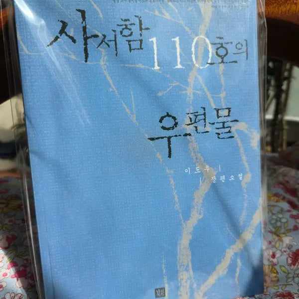 [BUNJANG] Lee Do-woo "Mail from Mailbox No. 110" First Edition Novel / '사서함 110호의 우편물' 이도우 장편소설 로맨스소설 '초판본' 레어템