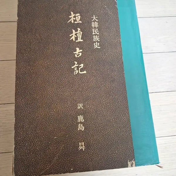 [BUNJANG] The History of the Korean People (Hwandangogi) / 대한국민족사 (환단고기)