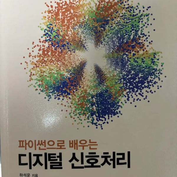 [BUNJANG] Learning Digital Signal Processing with Python Book / 파이썬으로 배우는 디지털 신호처리