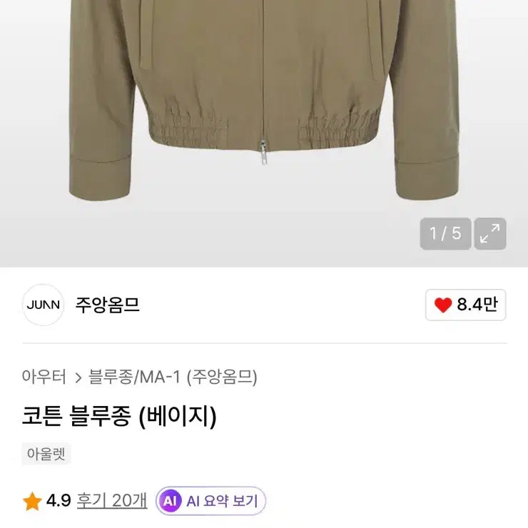 [BUNJANG] Juun.J Cotton Blouson Jacket Beige / [L] 주앙옴므 코튼 블루종 자켓 베이지