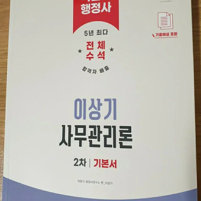 [BUNJANG] 2026 Lee Sang-ki Administrative Management Theory 2nd Edition Textbook / 2026 박문각 행정사 이상기 사무관리론 2차 기본서 새책