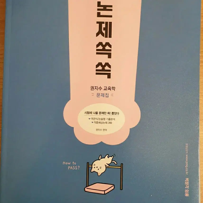 [BUNJANG] 2027 Gwon Jisu Education Theory Essay Korean Exam Prep Book / 2027 박문각 권지수 교육학 논제 쏙쏙 새책
