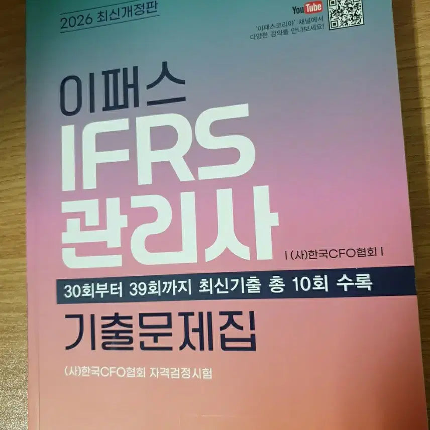 [BUNJANG] 2026 E-Pass IFRS Management Practice Book / 2026 이패스 IFRS 관리사 기출문제집 새책