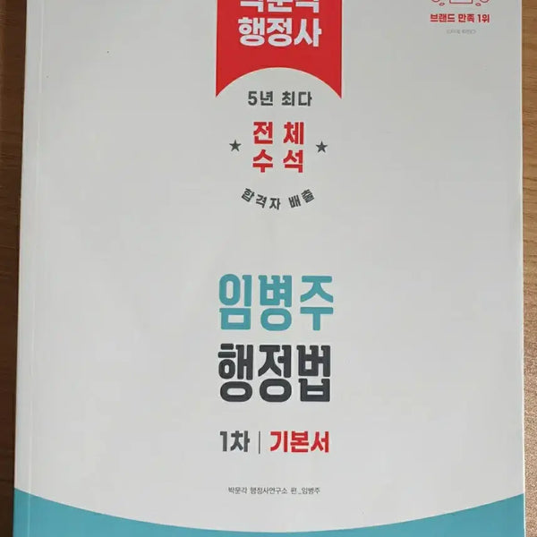 [BUNJANG] Park Moon Gak Administrative Law Textbook by Im Byeong-ju (2026 Edition) / 2026 박문각 행정사 임병주 행정법 기본서