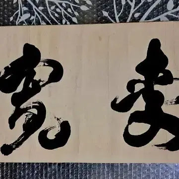 [BUNJANG] Se-kwon Oh Calligraphy 'Deokbil-yurin' Scroll / 옛날 서예글