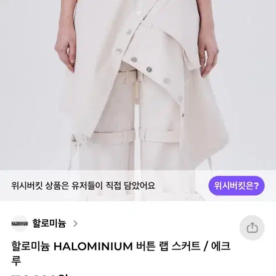 [BUNJANG] Hallomium Button Wrap Skirt Ecru / 할로미늄 버튼 랩 스커트 에크루
