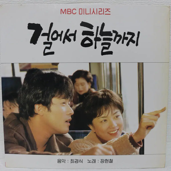 [BUNJANG] Jang Hyun Chul "Walking to the Sky" OST LP / [NO.5314] 장현철 걸어서 하늘까지 O.S.T