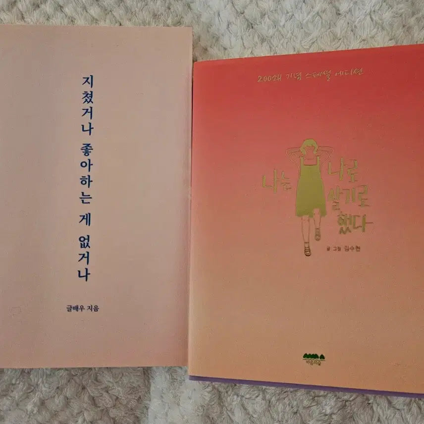 [BUNJANG] Collection of Two Essays: 'When You're Tired or Have Nothing You Like' & 'I Decided to Live as Myself' / 도서>에세이 2권