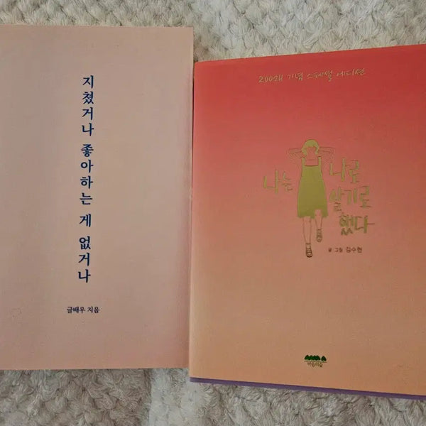 [BUNJANG] Collection of Two Essays: 'When You're Tired or Have Nothing You Like' & 'I Decided to Live as Myself' / 도서>에세이 2권