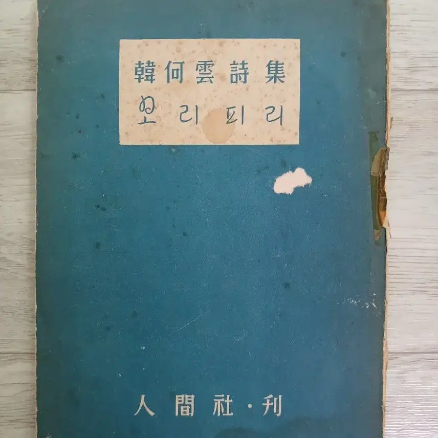 [BUNJANG] Han Ha-un Poetry Collection "1955" / 한하운 시집 1955년