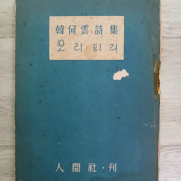 [BUNJANG] Han Ha-un Poetry Collection "1955" / 한하운 시집 1955년