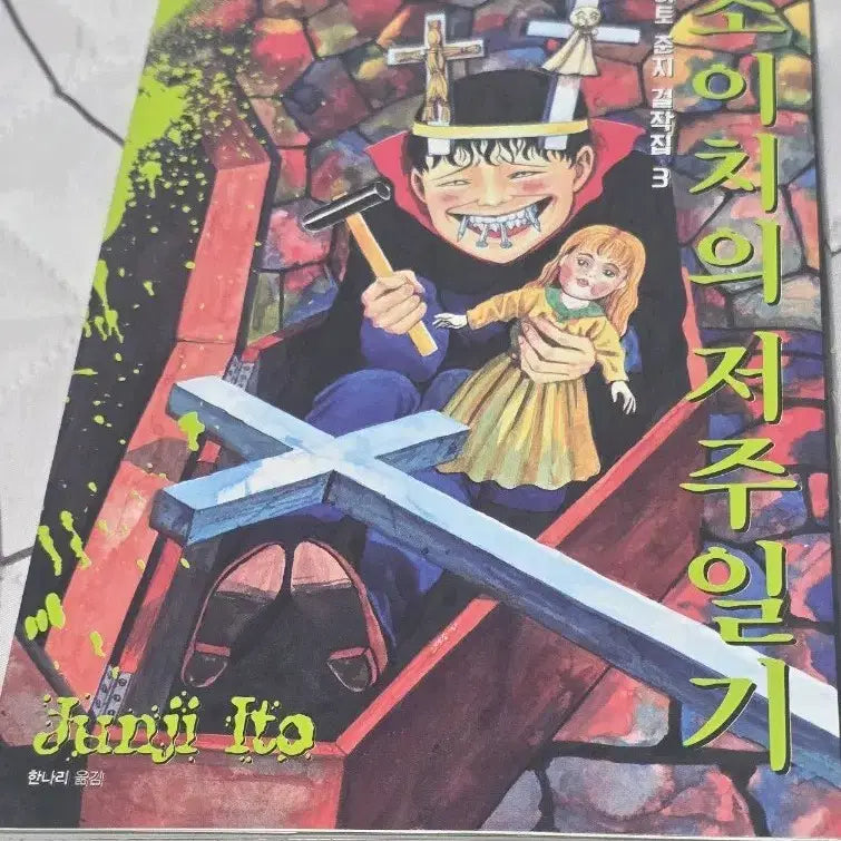 [BUNJANG] Junji Ito's Soichi's Journal of Delightful Crime Manga / 소이치의 저주일기 만화책 이토준지