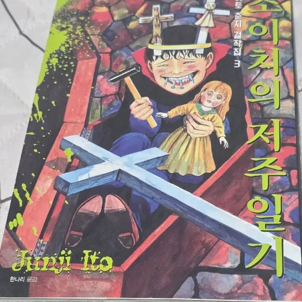 [BUNJANG] Junji Ito's Soichi's Journal of Delightful Crime Manga / 소이치의 저주일기 만화책 이토준지