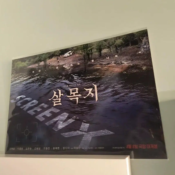 [BUNJANG] Salmotji SCREENX A3 Poster / 살목지 SCREENX 스크린엑스 스엑 포스터 A3 CGV
