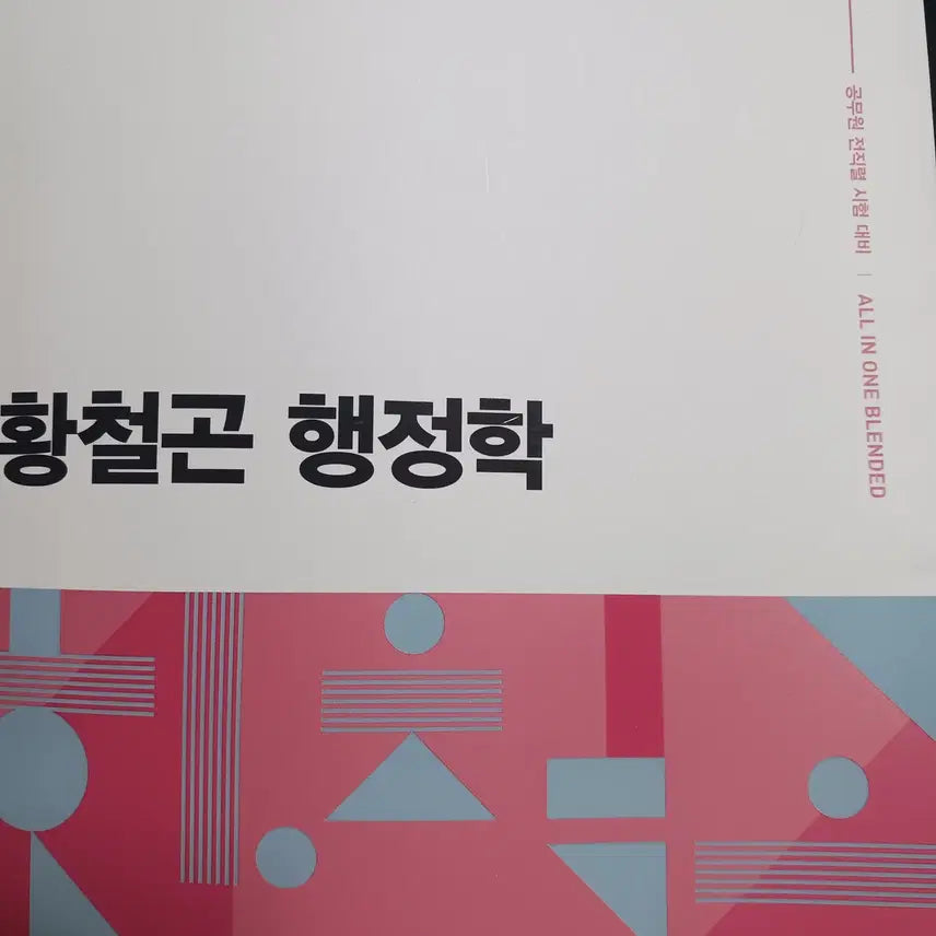 [BUNJANG] Hwang Cheolgon Administrative Studies Textbook / 황철곤 행정학 기본서
