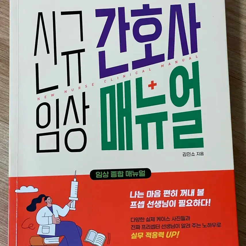 [BUNJANG] SD Edu New Nurse Clinical Manual / SD에듀 신규간호사 임상 매뉴얼