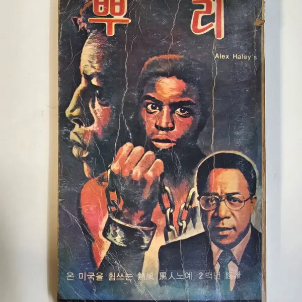 [BUNJANG] Roots: The Saga of an American Family by Alex Haley (1981 Edition) / 1981년 뿌리 베스트셀러 헌책