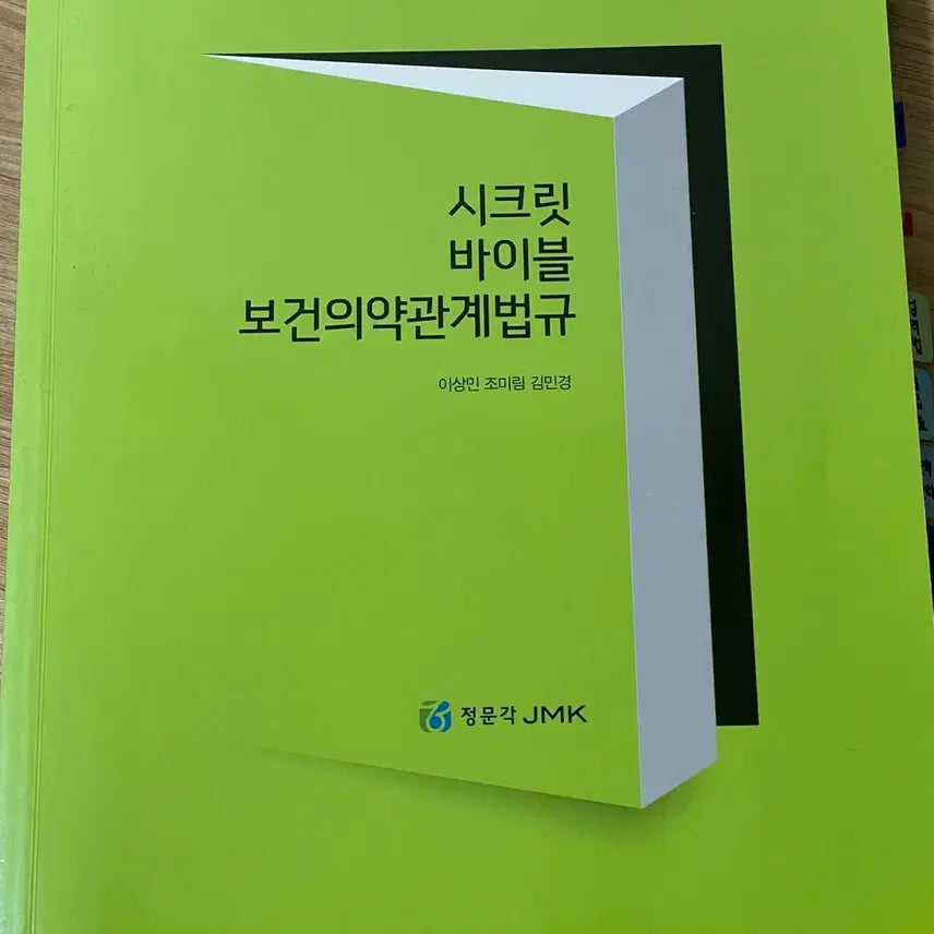 [BUNJANG] Jeongmungak Secret Bible: Health and Medical Relations Act / 정문각 시크릿 바이블 보건의약관계법규