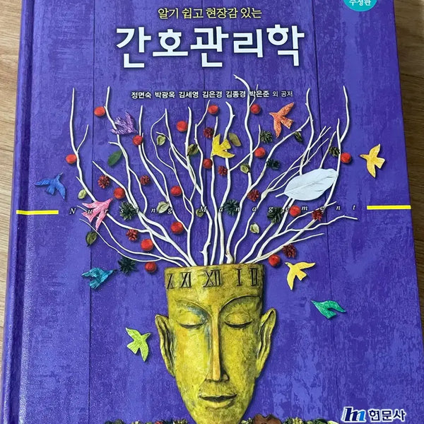 [BUNJANG] Hyunmoon Inc. Nursing Management 4th Edition Revised / 현문사 간호관리학 제4판 수정판