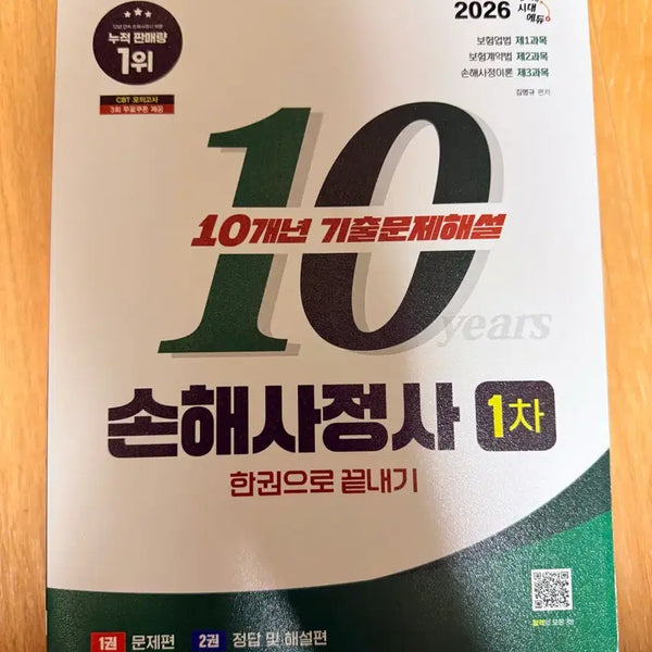 [BUNJANG] Loss Adjuster 1st Exam Past Papers & Explanations / 손해사정사 1차 기출문제해설/완전새책