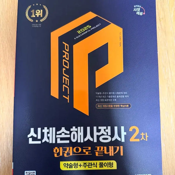 [BUNJANG] 2025 Shinche Sonsaengsajang 2nd Exam Prep Book / 손해사정사 2차 한권으로 끝내기/완전새책