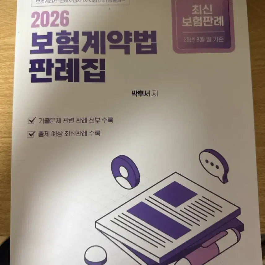 [BUNJANG] 2026 Insurance Law Casebook for Loss Adjuster Exam / 2026 손해사정사 판례집/완전새책
