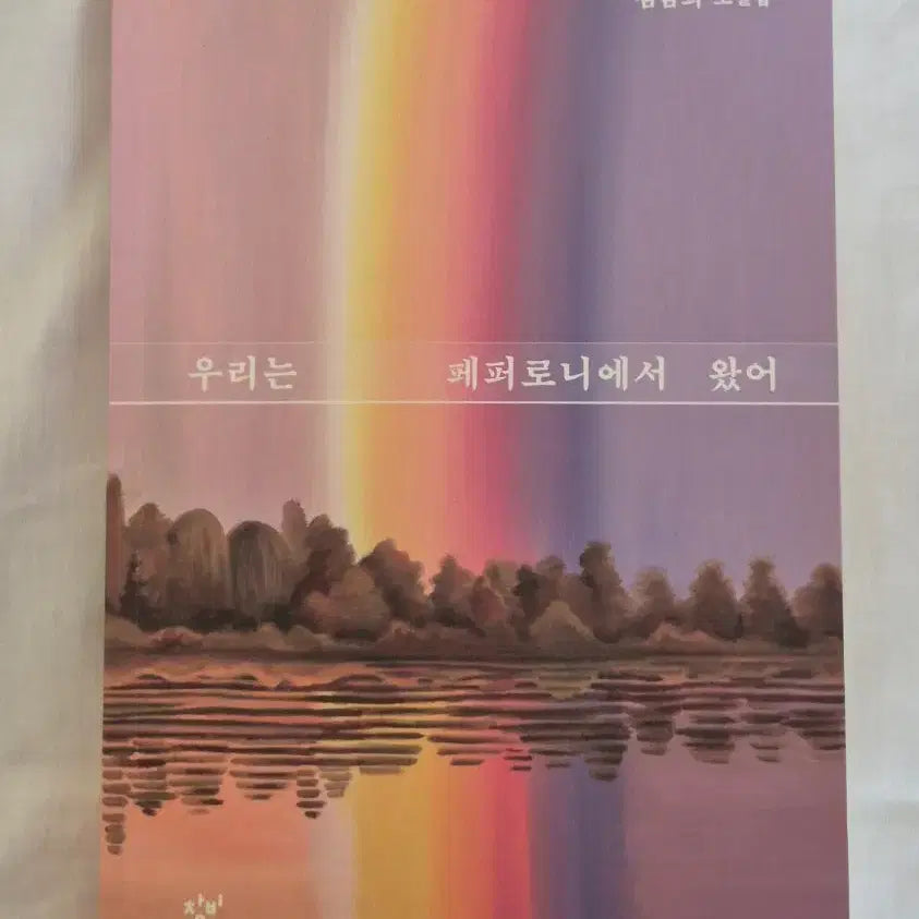 [BUNJANG] We Came From Pepperoni Book / (중고 도서) 우리는 페퍼로니에서 왔어