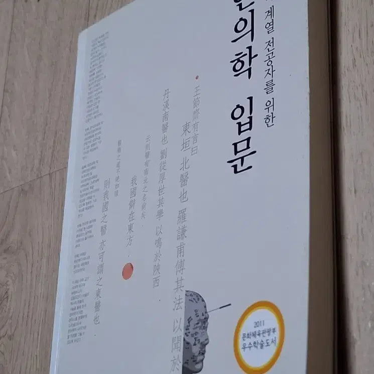 [BUNJANG] Introduction to Korean Medicine for Medical Professionals / 한의학 입문 (의약학 계열 전공자를 위한)