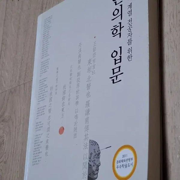 [BUNJANG] Introduction to Korean Medicine for Medical Professionals / 한의학 입문 (의약학 계열 전공자를 위한)