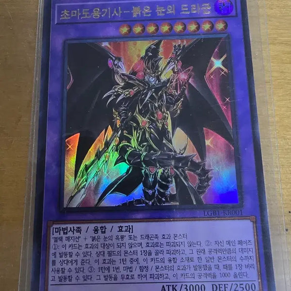 [BUNJANG] Yu-Gi-Oh! Dark Cavalry Red-Eyes Dragoon LGB1 Ultra Rare / 유희왕 초마도용기사 붉은 눈의 드라군 lgb1 울트라레어입니다
