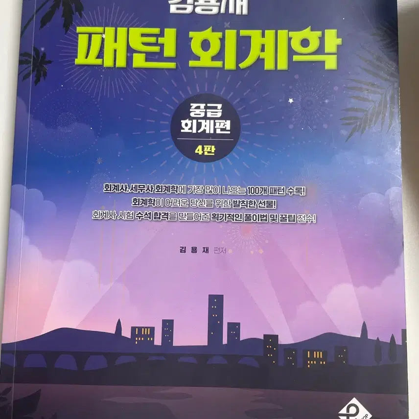 [BUNJANG] Kim Yong-jae Pattern Intermediate Accounting Textbook / 김용재 패턴회계학 중급회계