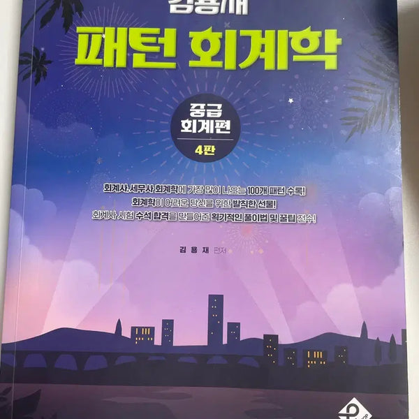 [BUNJANG] Kim Yong-jae Pattern Intermediate Accounting Textbook / 김용재 패턴회계학 중급회계