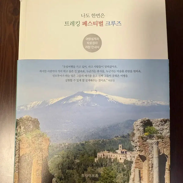 [BUNJANG] Trekking, Festival, Cruise Travel Guide by Park Yun-jeong / 나도 한번은 트레킹 페스티벌크루즈_박윤정
