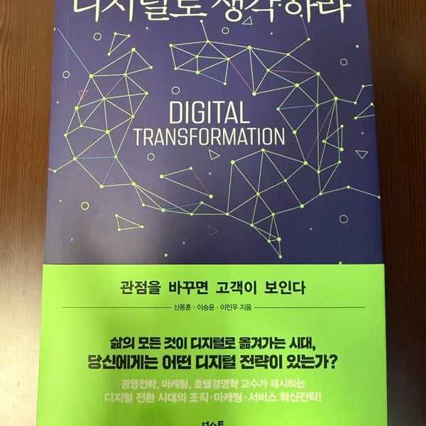 [BUNJANG] Think Digitally: 9 Laws of Digital Transformation by Shin Dong-hoon / 디지털로 생각하라_신동훈