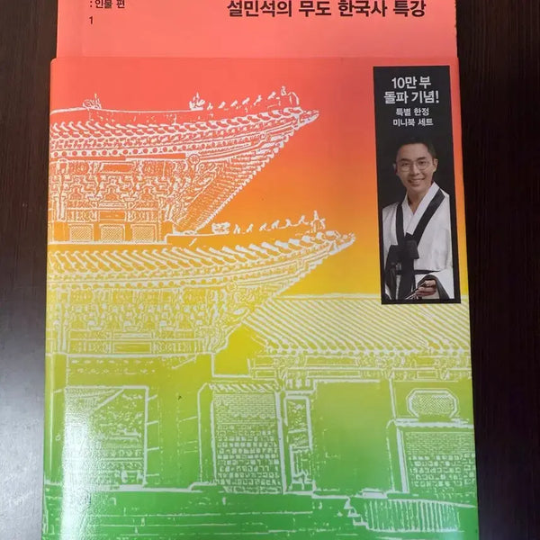 [BUNJANG] Seol Min-seok's Mudoh Korean History Special Lecture Mini Book Set / 설민석의 무도 한국사 특강 미니북 세트