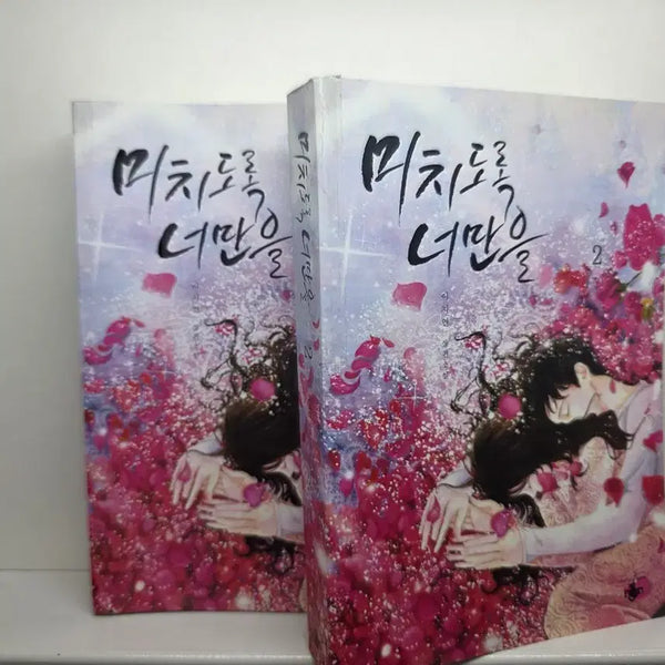 [BUNJANG] Meechidorok Neomaneun (Lee Ji-yeon) Complete Set / 미치도록 너만을(이지연) 전권