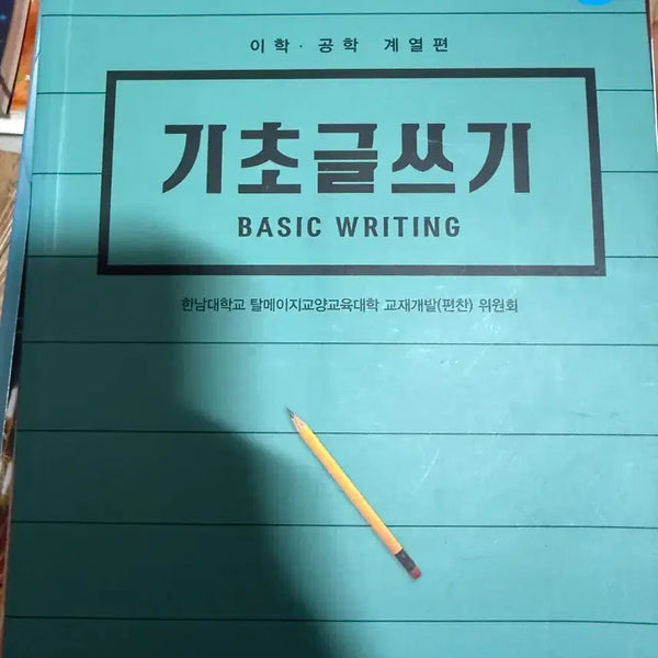 [BUNJANG] Basic Writing Textbook (Hannnam University) / 기초 글쓰기 교재 (한남대학교)