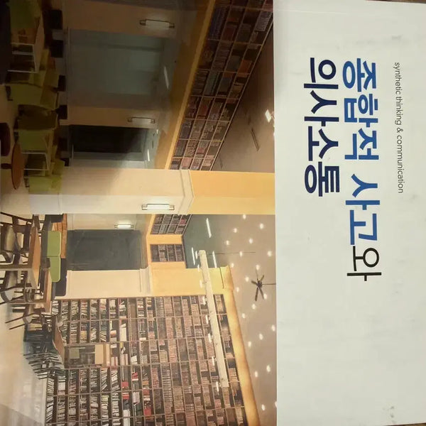 [BUNJANG] Hannam University Critical Thinking and Communication Textbook / 한남대학교 종합적 사고와 의사소통 교재