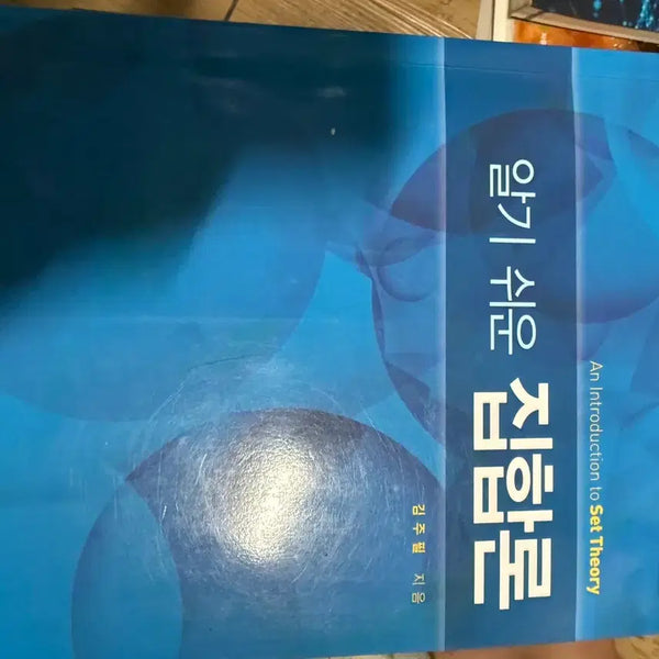 [BUNJANG] Introduction to Set Theory Book by Joo Pil Kim / 알기쉬운 집합론 책