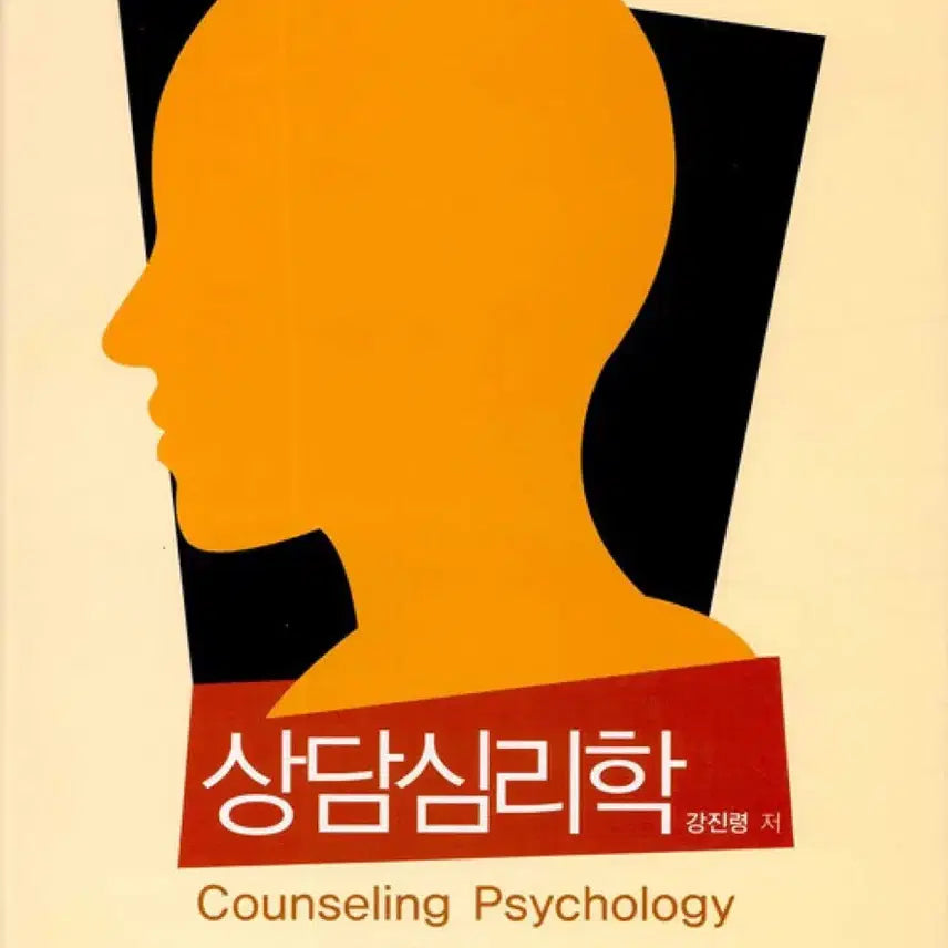 [BUNJANG] Counseling Psychology by Jin-ryeong Kang (New Book) / 상담심리학 (강진령 저)(새책)최상